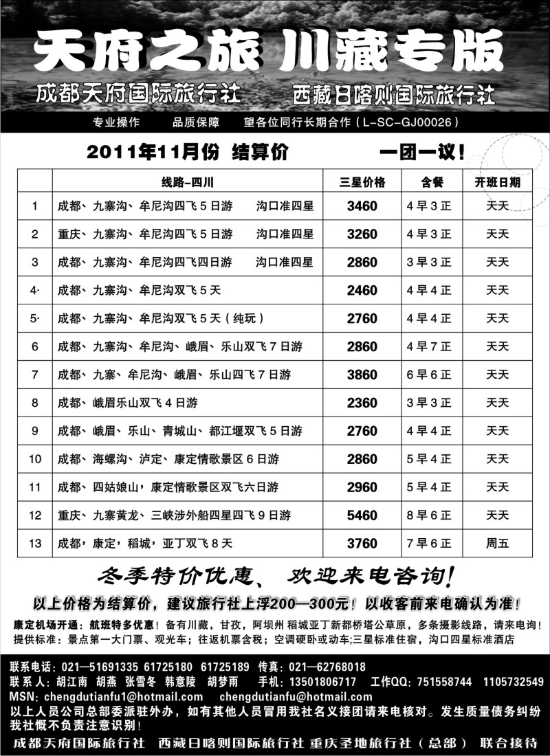 c36 成都天府国旅—九寨、西藏专版