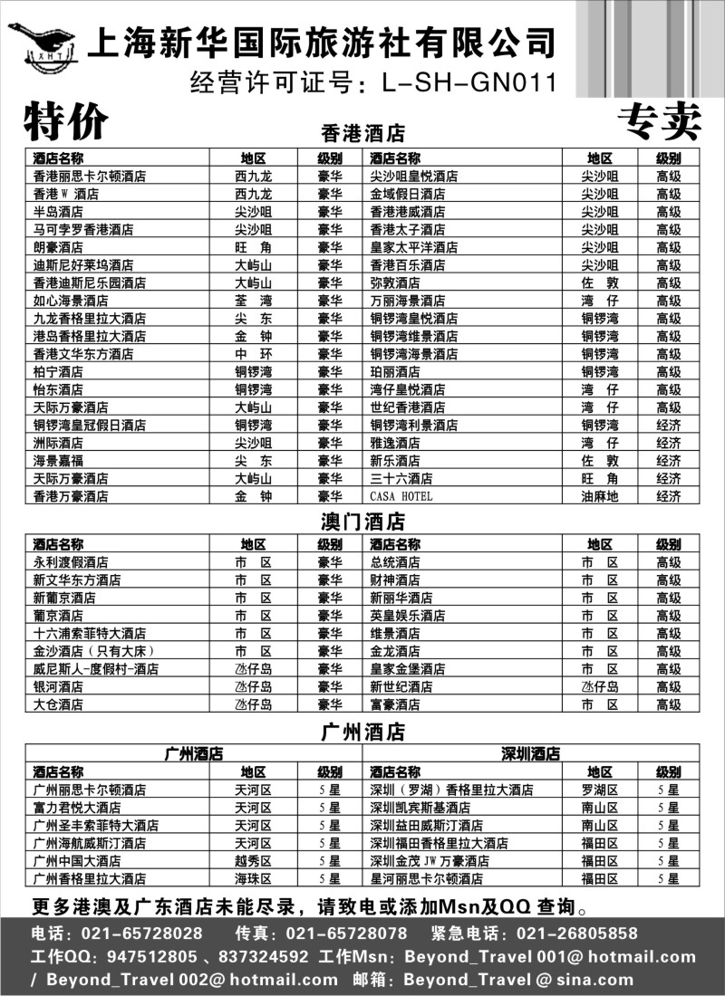 d彩26  上海新华国际旅游社港澳订房中心