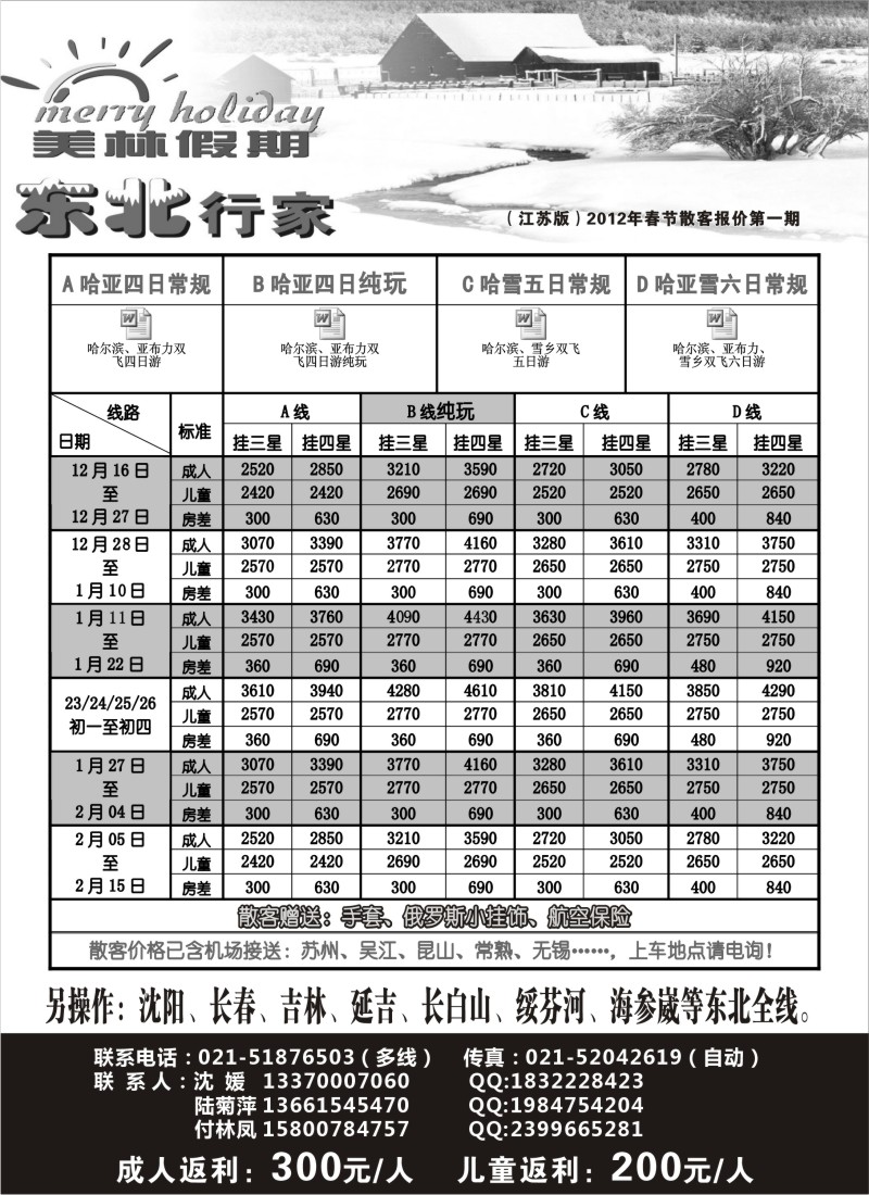 c10  美林假期-东北行家春节散客报价