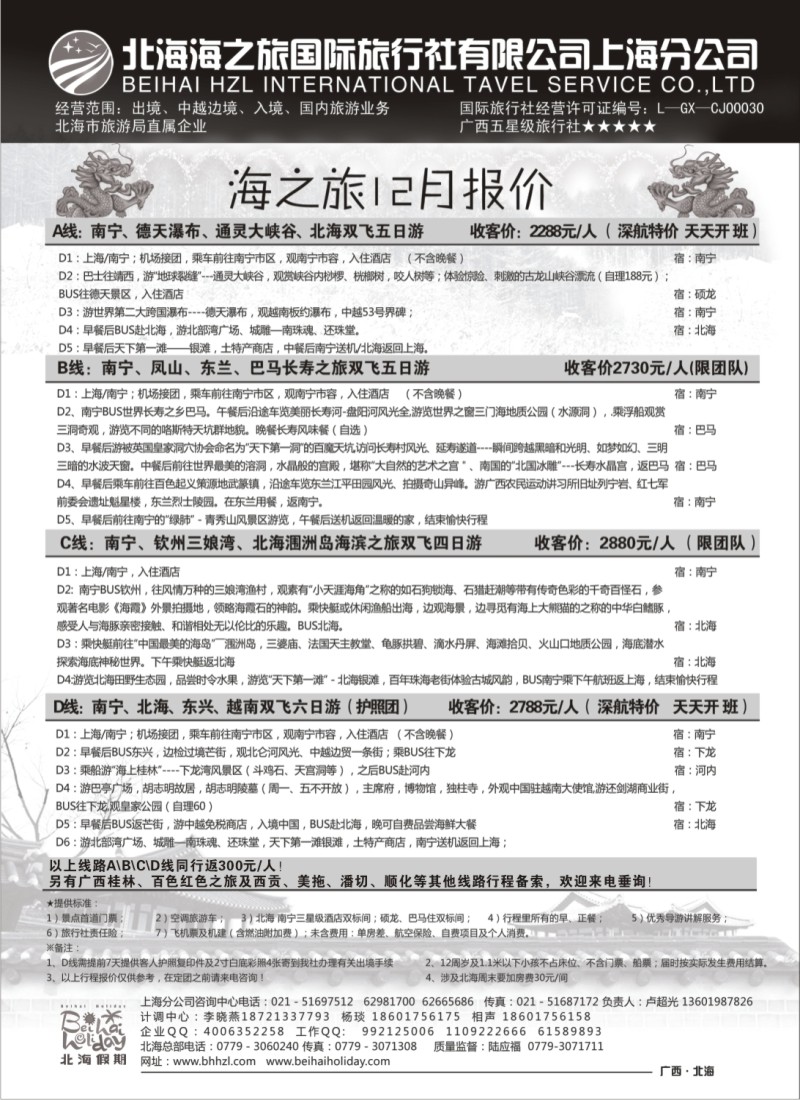 c25  北海海之旅国际旅行社上海分公司