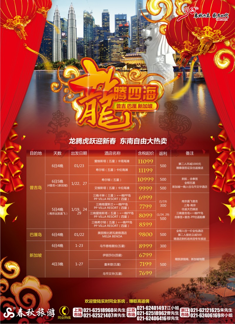 d彩1  春秋假期——龙腾虎跃迎新春·东南自由大热卖