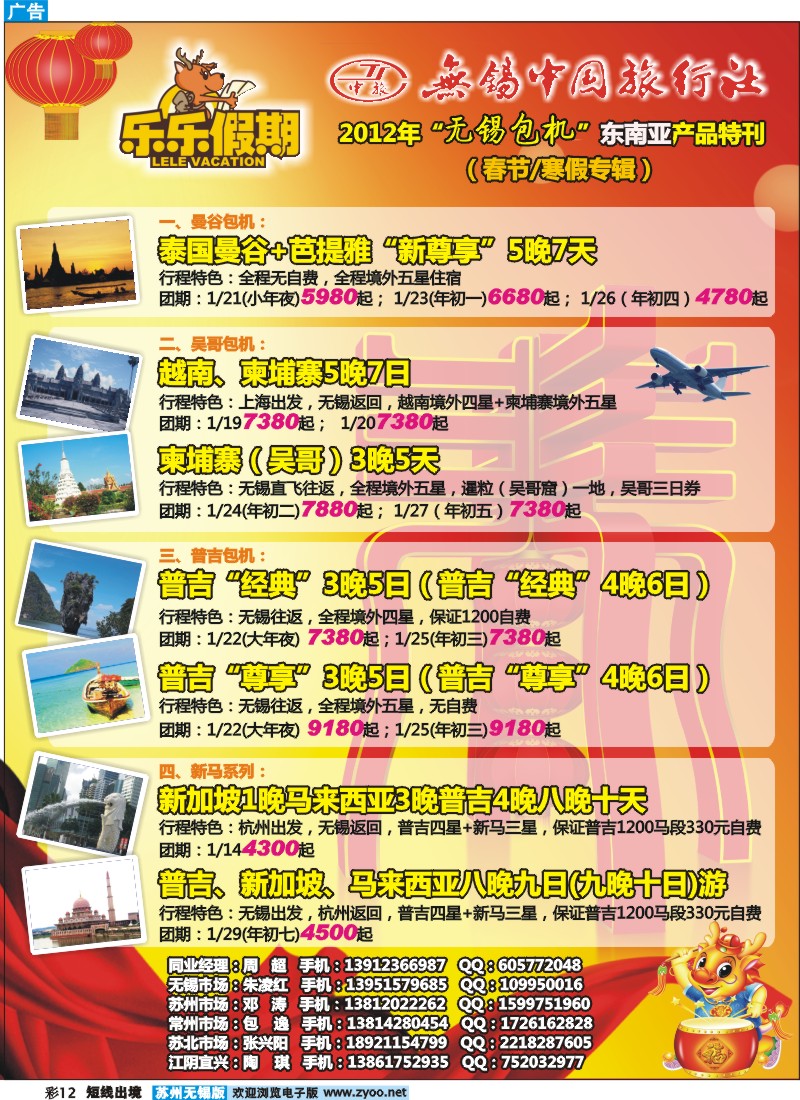 d彩12  无锡中旅·乐乐假期-东南亚（无锡包机）
