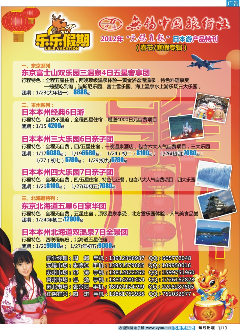 d彩13  无锡中旅·乐乐假期-日本游（无锡直航）