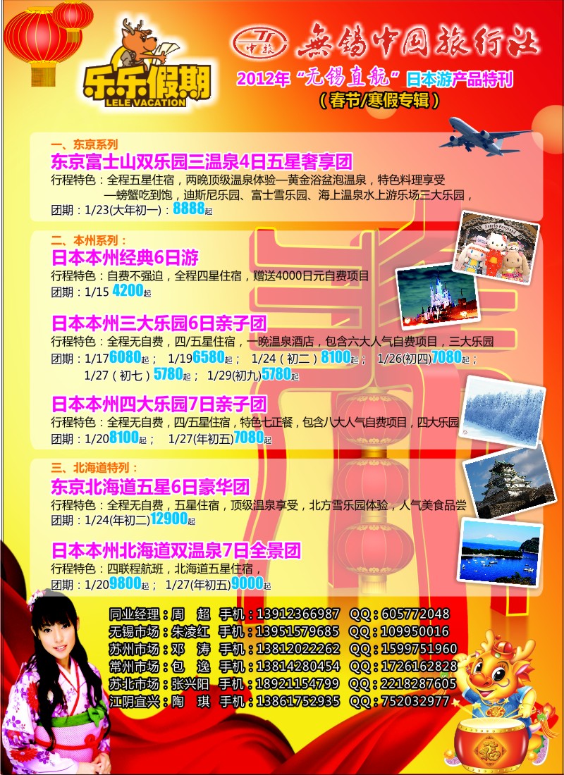 d彩19  无锡中旅·乐乐假期-日本游（无锡直航）