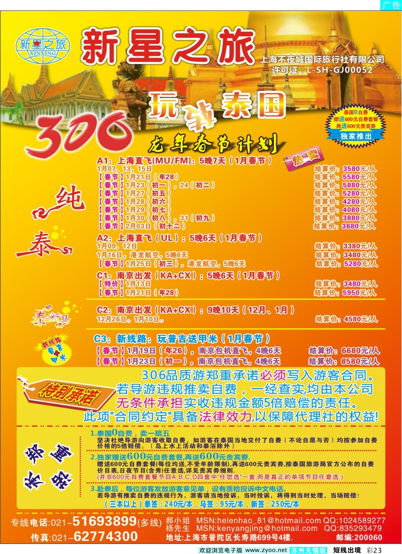 d彩23  新星之旅--泰国306品质游系列