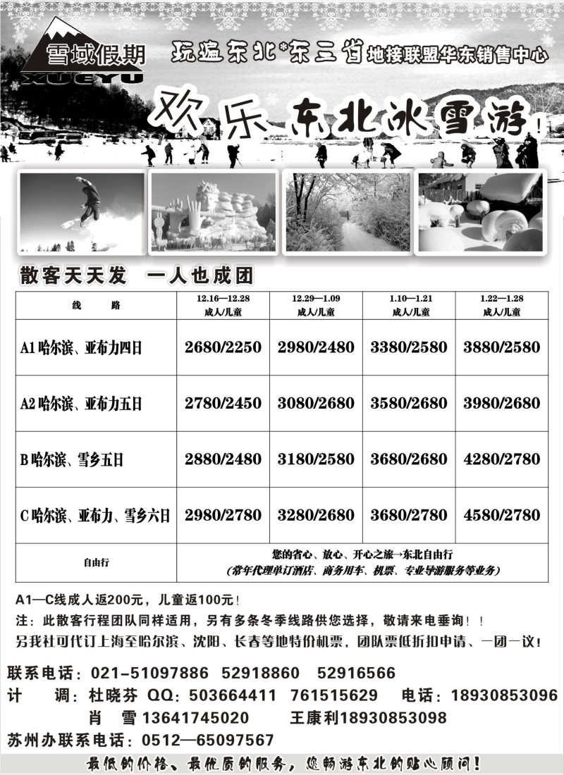 c5  雪域假期-欢乐东北冰雪游