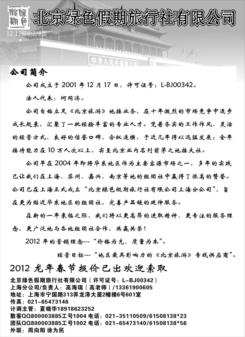 c11 北京绿色假期旅行社有限公司
