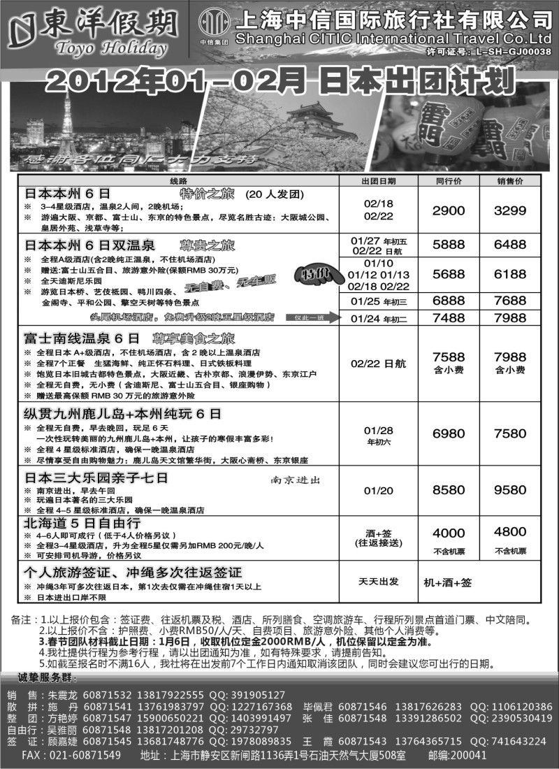 d6   上海中信国旅--东洋假期日本出团计划