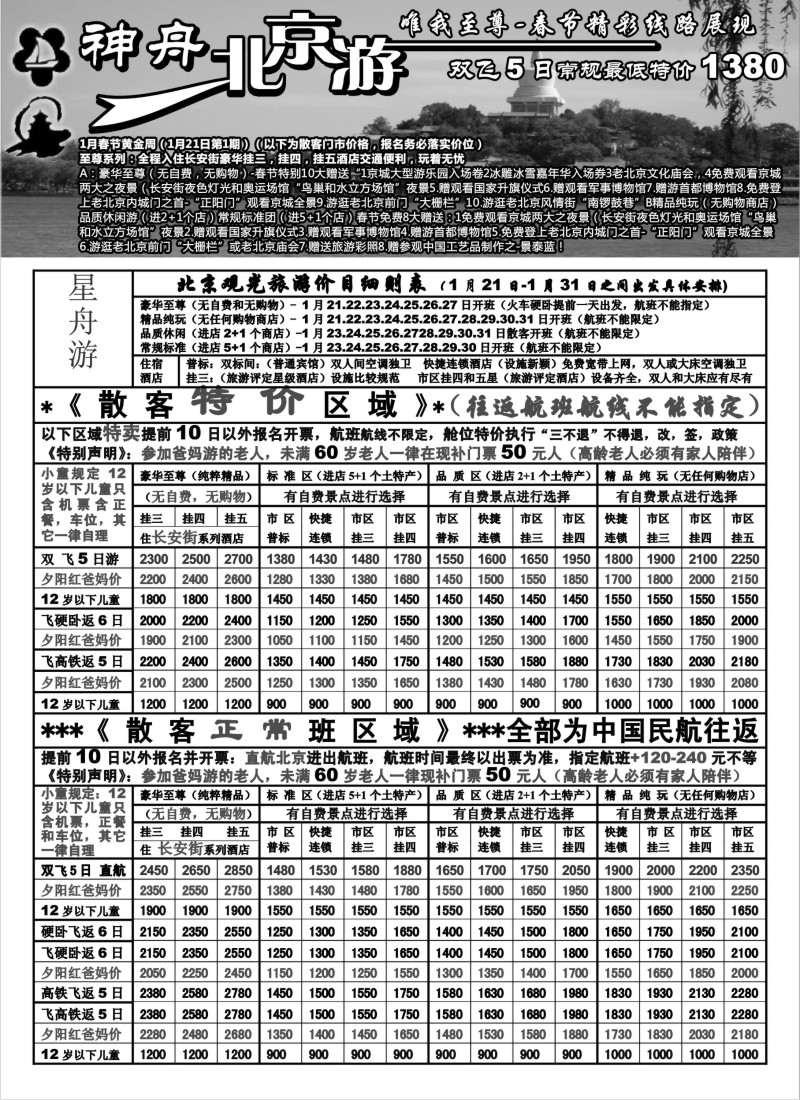 c8  苏州地区-神舟“北京游”春节散客特别价格（1）
