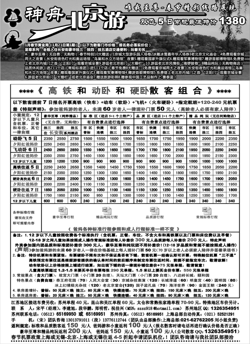 c9  苏州地区-神舟“北京游”春节散客特别价格（1）