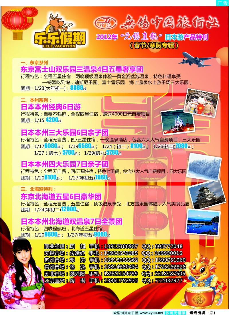 d彩1  无锡中旅·乐乐假期-日本游（无锡直航）