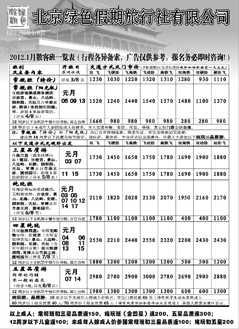 c10 北京绿色假期旅行社有限公司