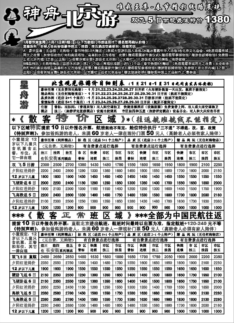 c8 苏州地区-神舟“北京游”春节黄金周散客特卖
