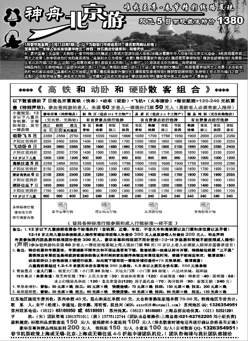 c9 苏州地区-神舟“北京游”春节黄金周散客特卖