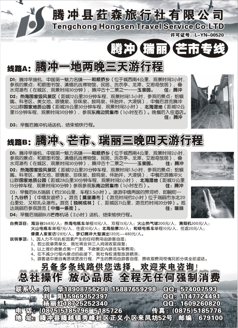 c27 云南腾冲荭森旅行社-腾冲、瑞丽、芒市专线