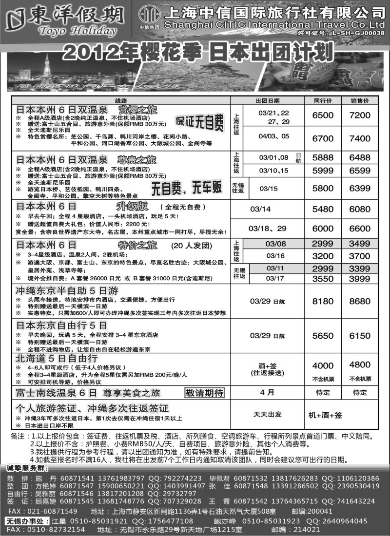 d12 上海中信国旅--东洋假期日本出团计划