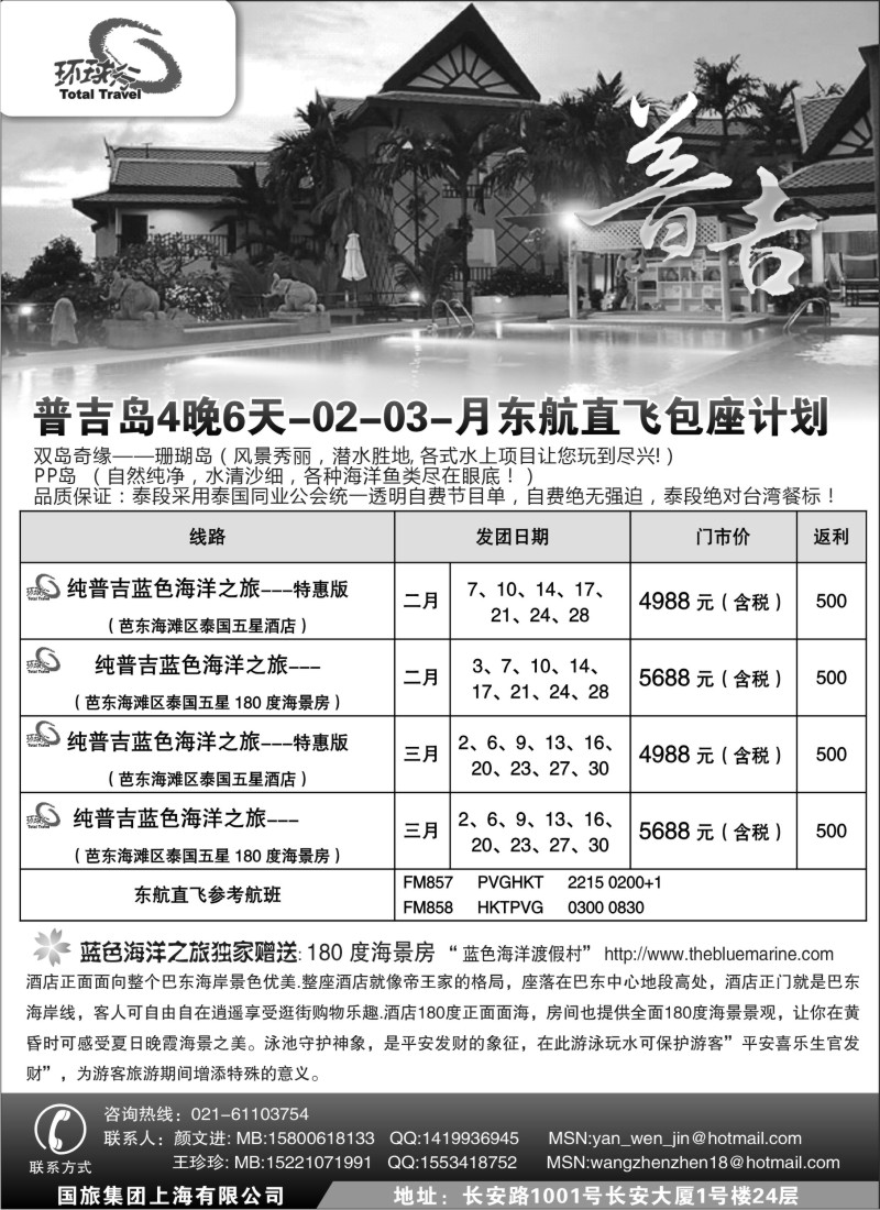 d6 中国国旅--普吉岛包座最新计划