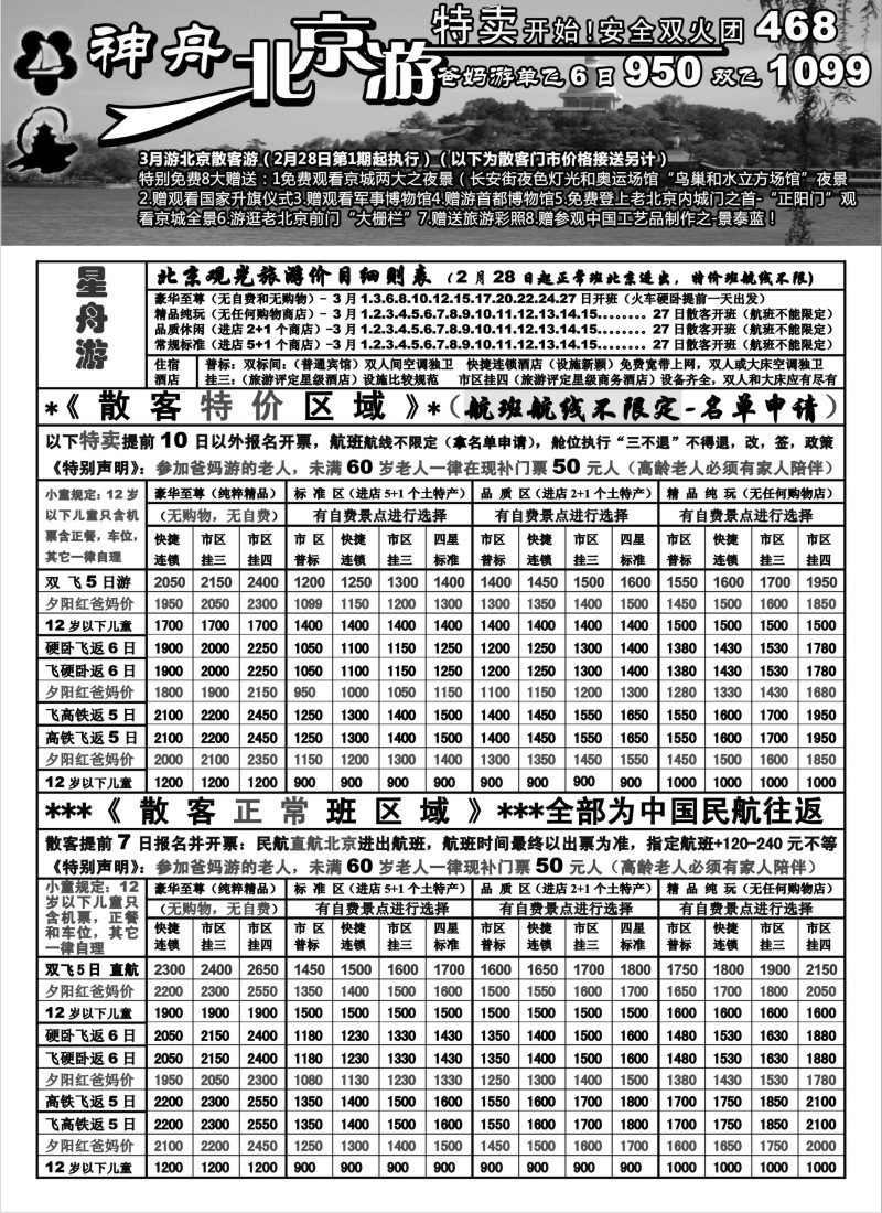 c6 苏州地区-神舟“北京游”3月上旬散客特卖价格（1）