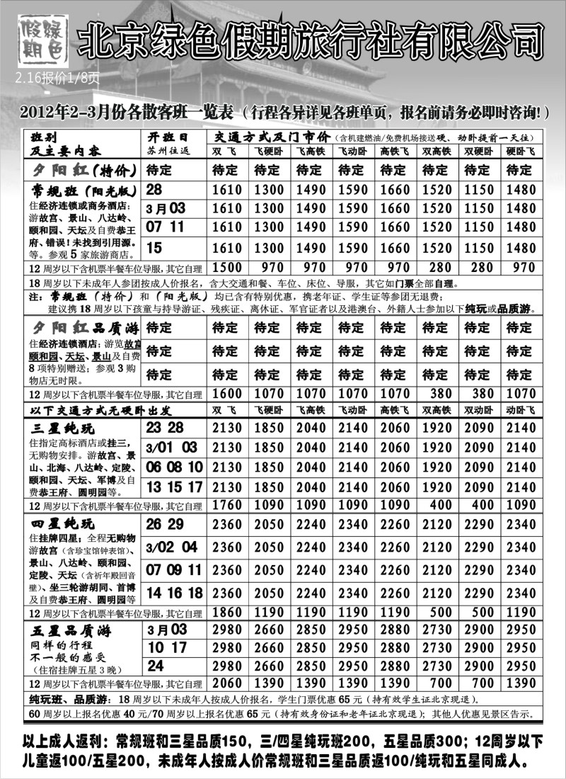 c8  北京绿色假期旅行社有限公司