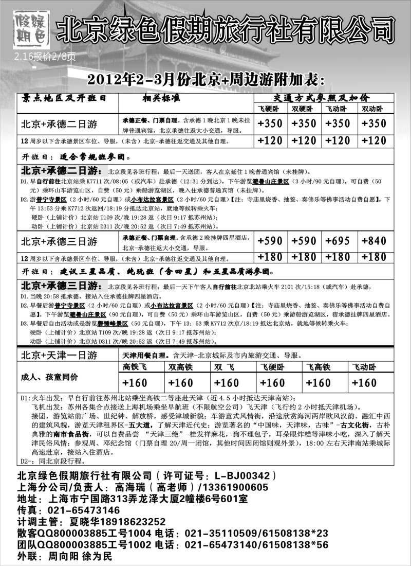 c9  北京绿色假期旅行社有限公司