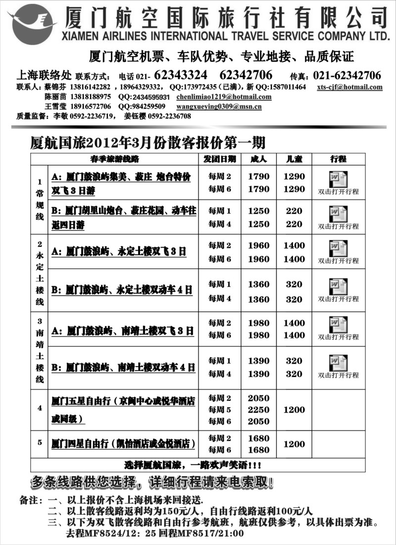 d29 厦航国旅2012年3月份报价