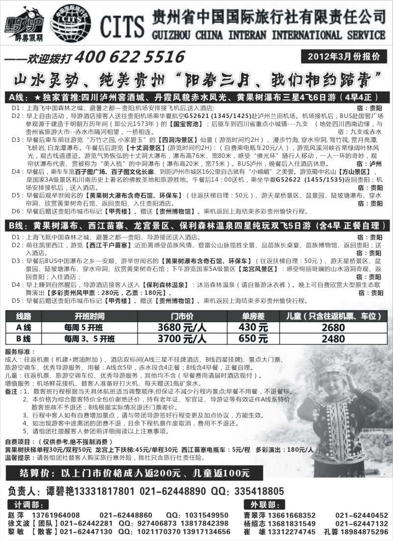 c30  贵州省中国国际旅行社(谭碧艳)