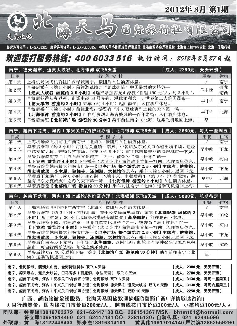 c28  北海天马国际旅行社