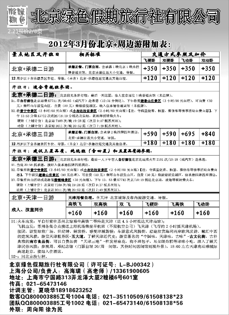 c9  北京绿色假期旅行社有限公司
