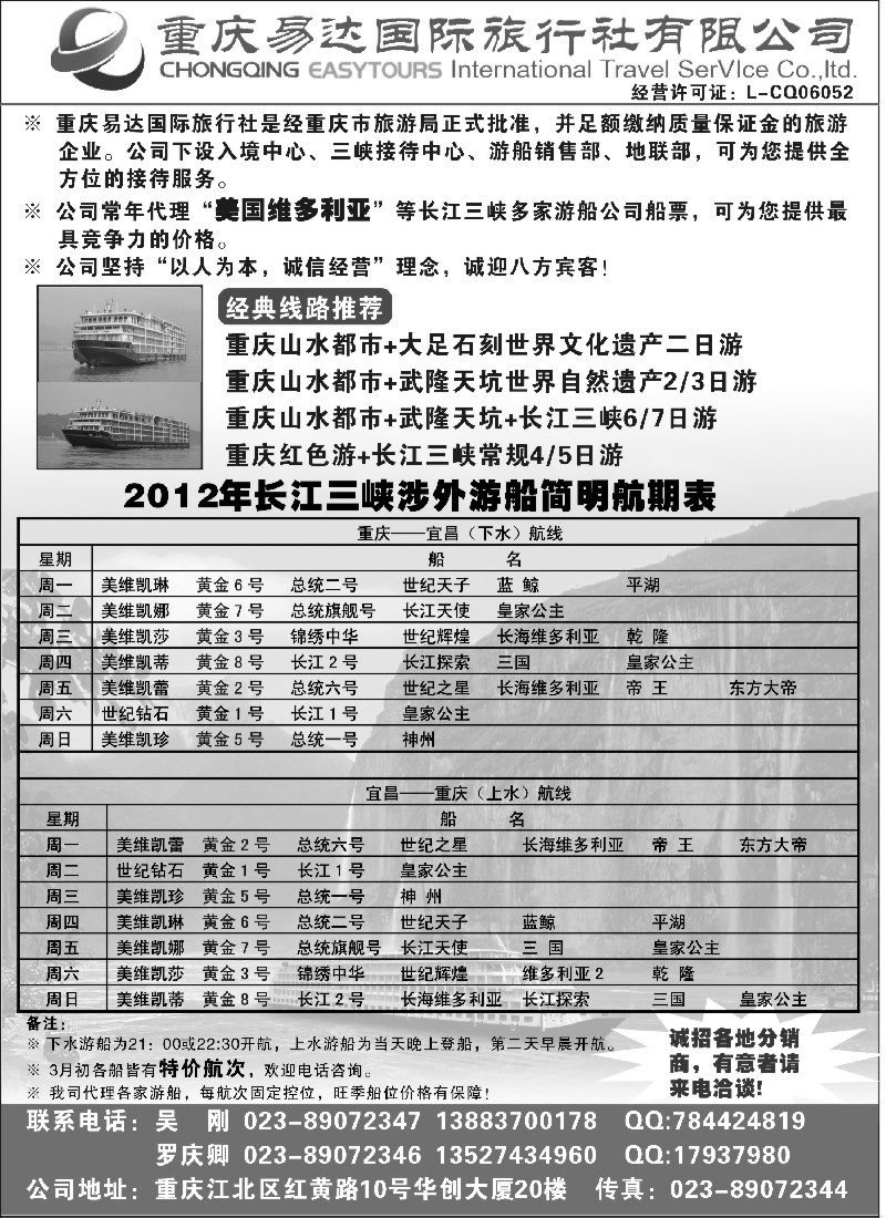c12  重庆易达国旅-长江三峡游船+地接