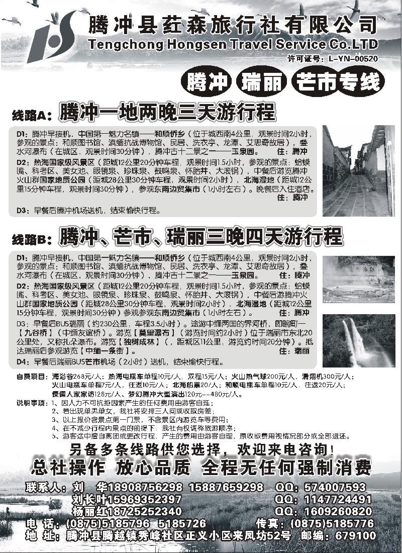 c33  云南腾冲荭森旅行社-腾冲、瑞丽、芒市专线