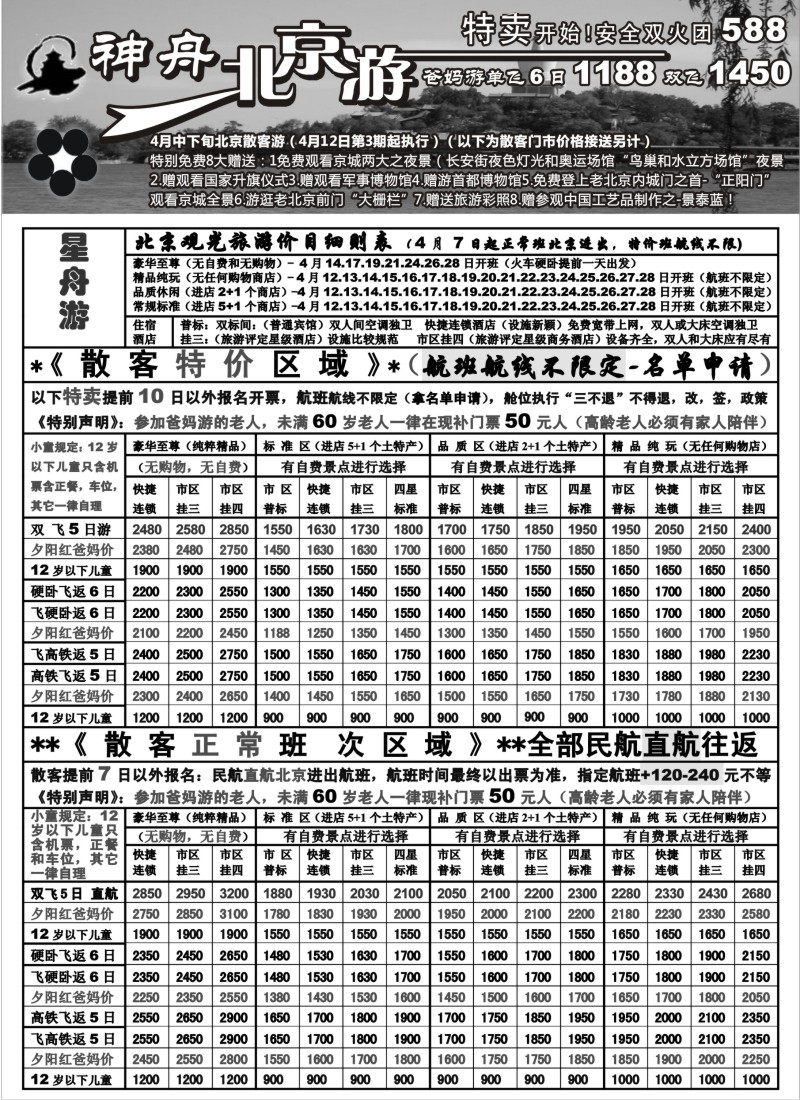 c8  苏州地区-神舟”北京游“4月中下旬散客价格（1）