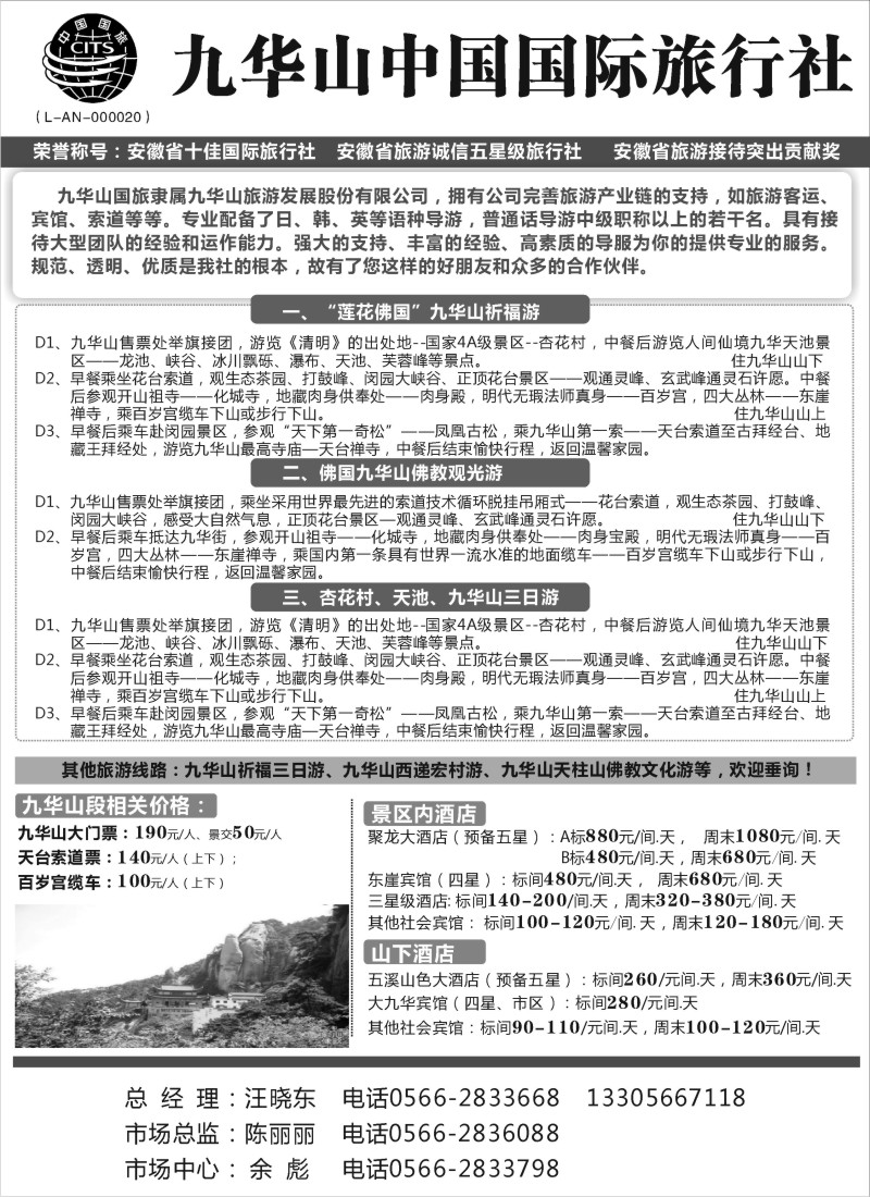 d38  九华山中国国际旅行社