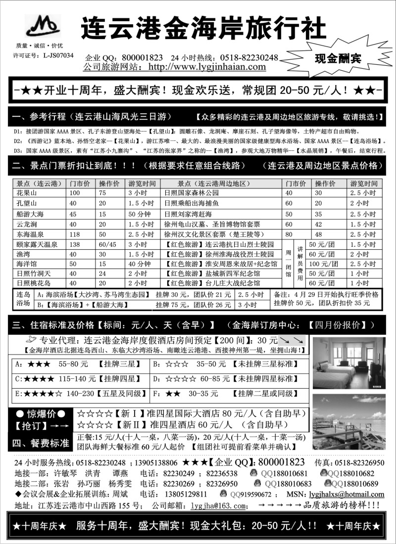d19  ●●●连云港金海岸旅行社-★-“十周年庆！盛大酬宾！”★