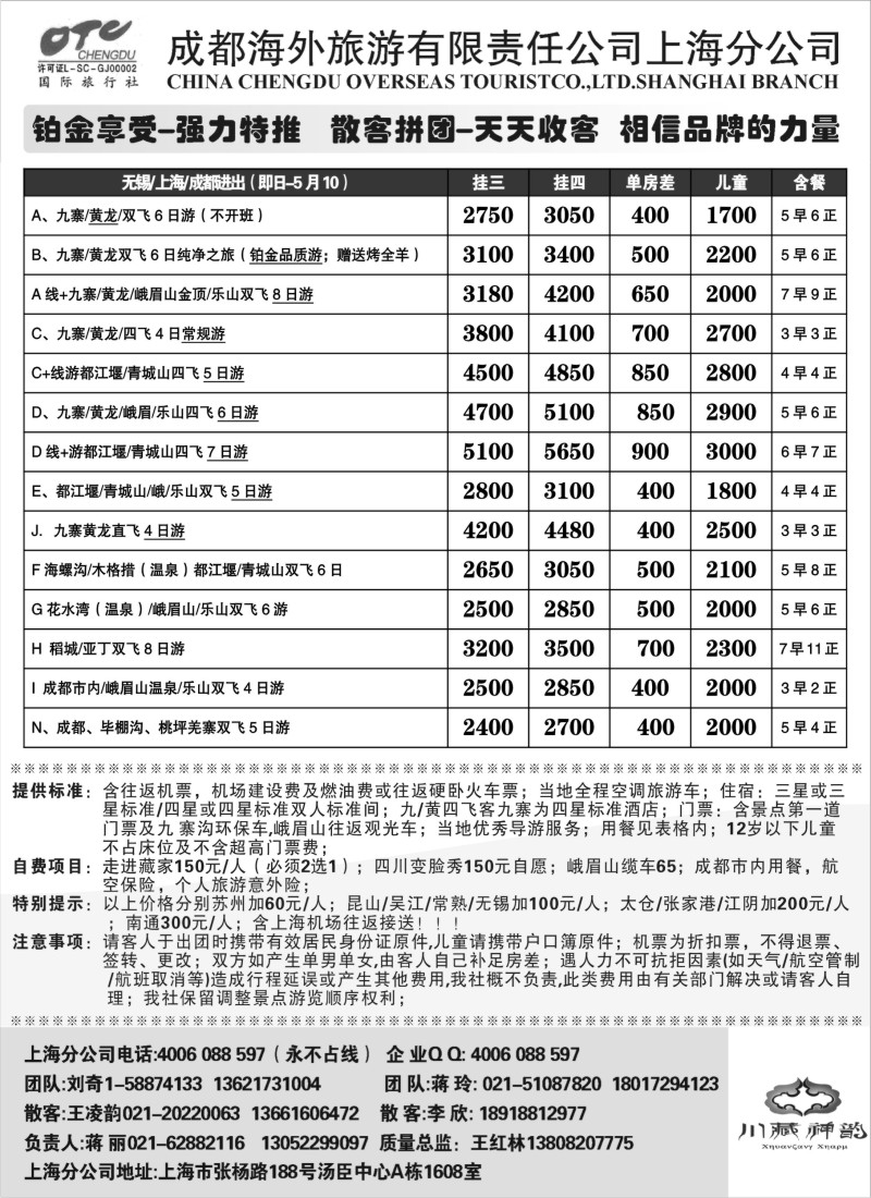 c62  成都海外旅游有限责任公司