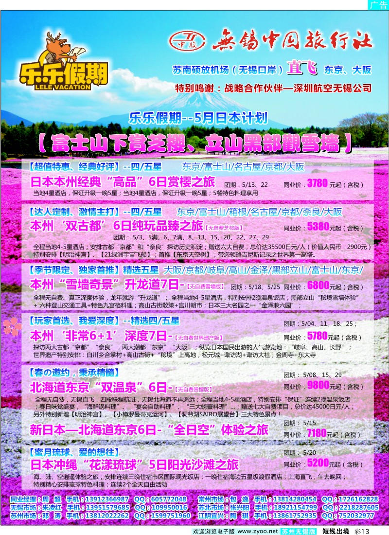 d彩13 无锡中旅-乐乐假期-日本专线 （无锡直飞）