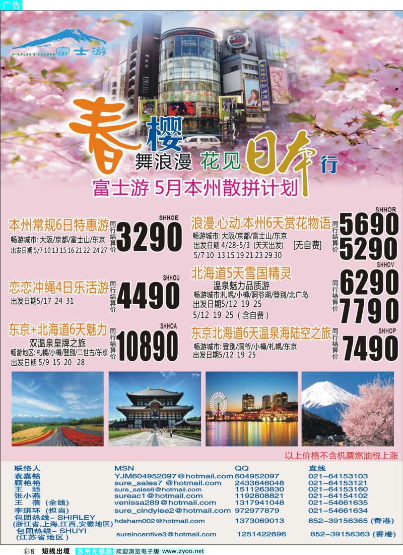 d彩8 日本富士游--5月份特刊