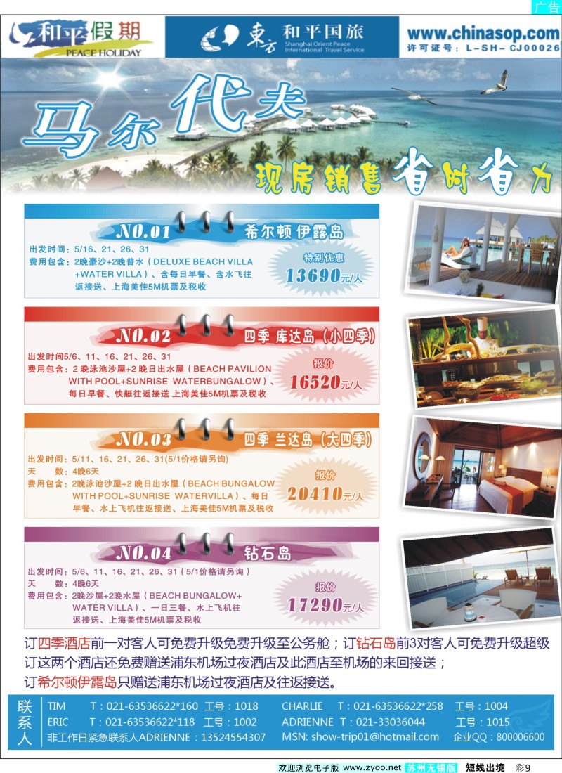d彩9  上海东方和平国际旅行社有限公司.马尔代夫