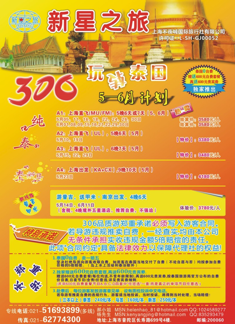 d彩拉一 新星之旅--泰国306品质游系列