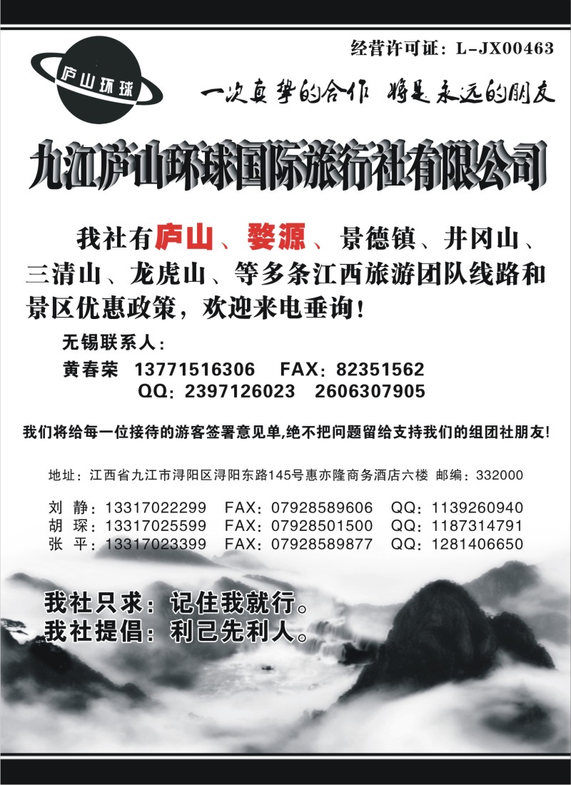 d31  九江庐山环球国际旅行社有限公司