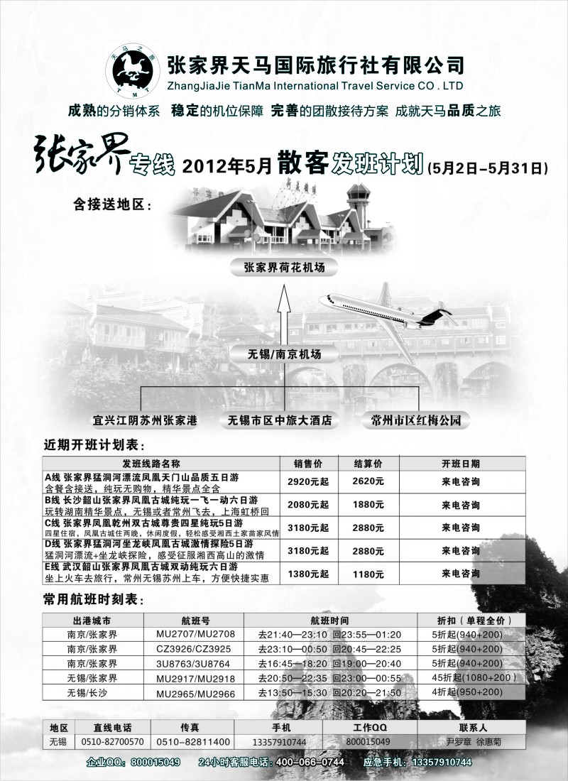 c21  张家界天马国际旅行社