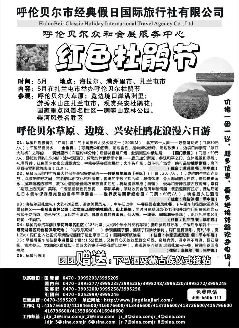 C5 呼伦贝尔市经典假日国际旅行社