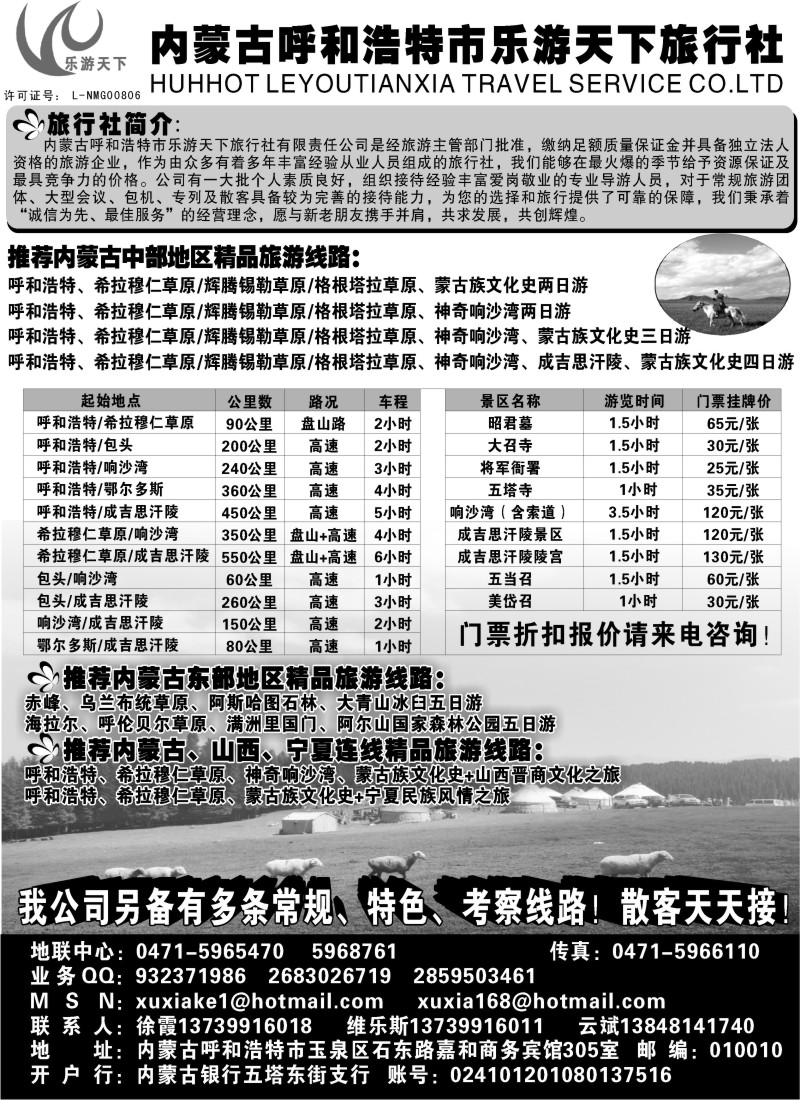 C7 内蒙古呼和浩特市乐游天下旅行社