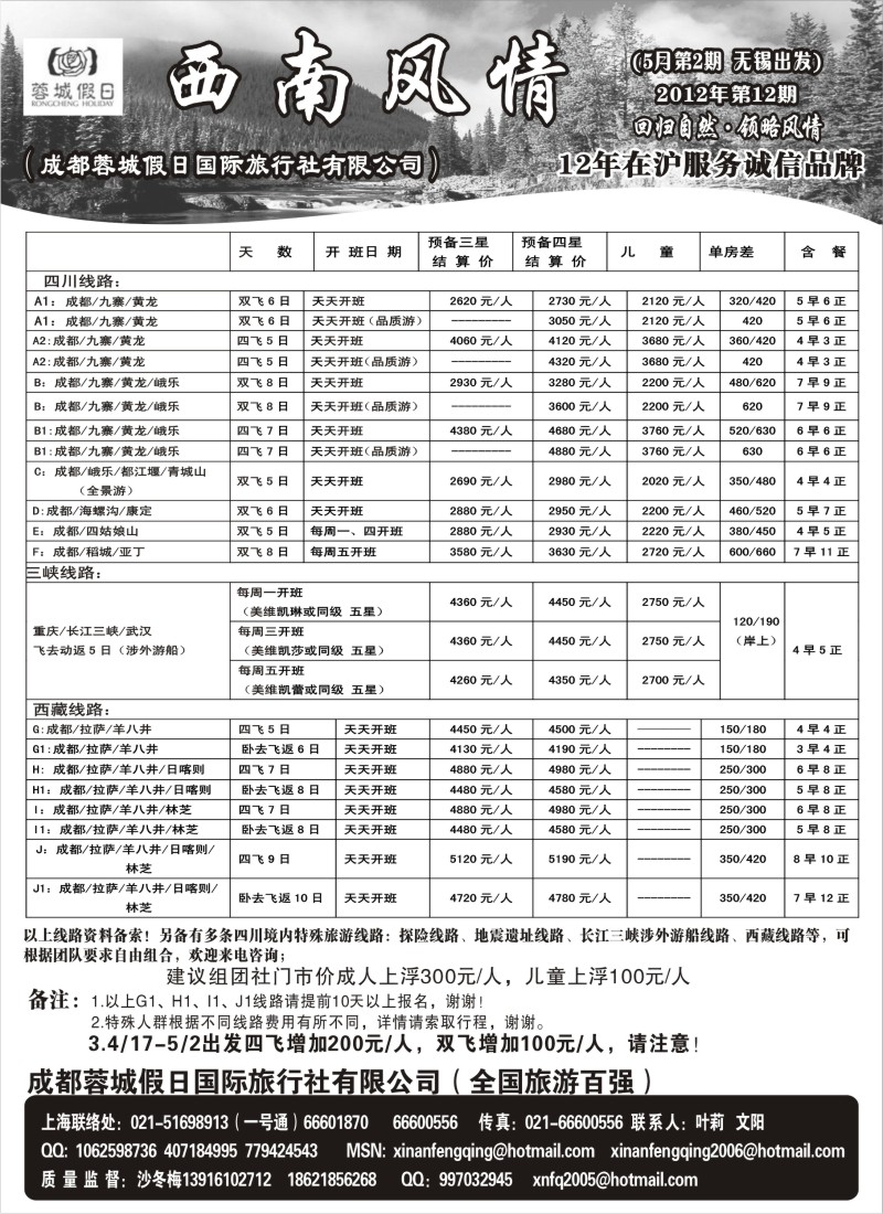 c67 西南风情（成都蓉城假日国际旅行社有限公司）