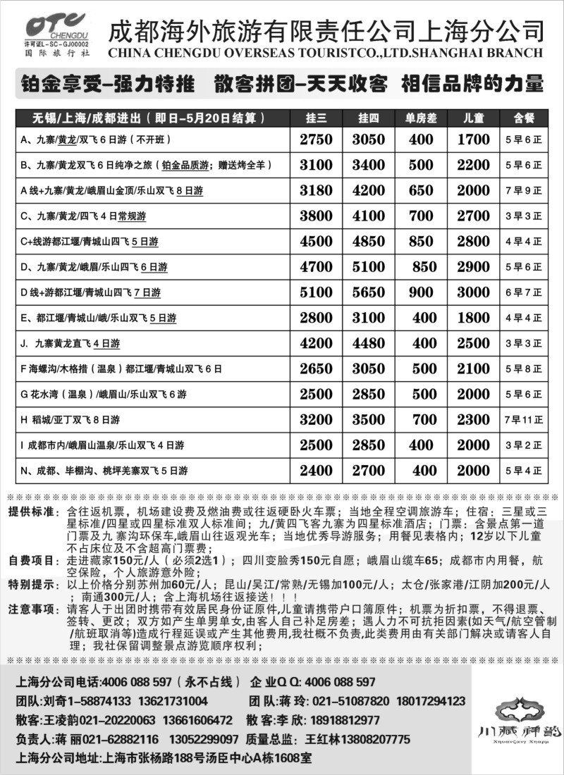 c70  成都海外旅游有限责任公司