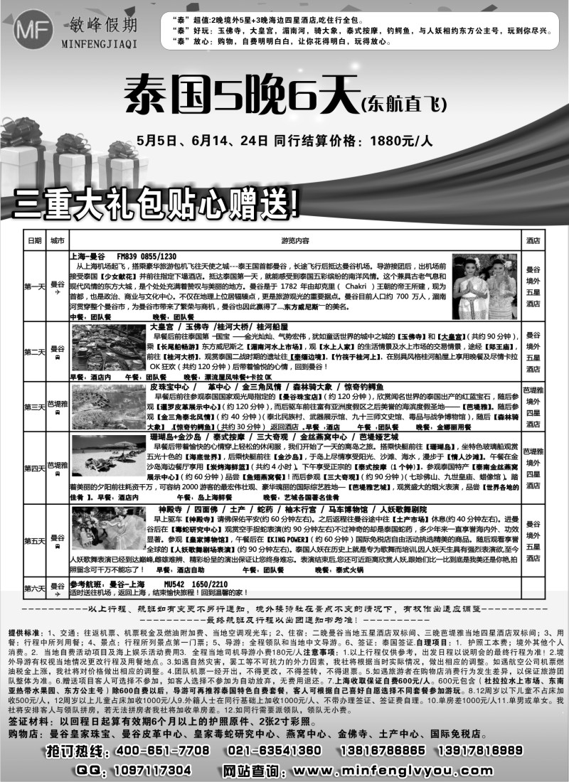 d7 敏峰假期——泰国6天直飞