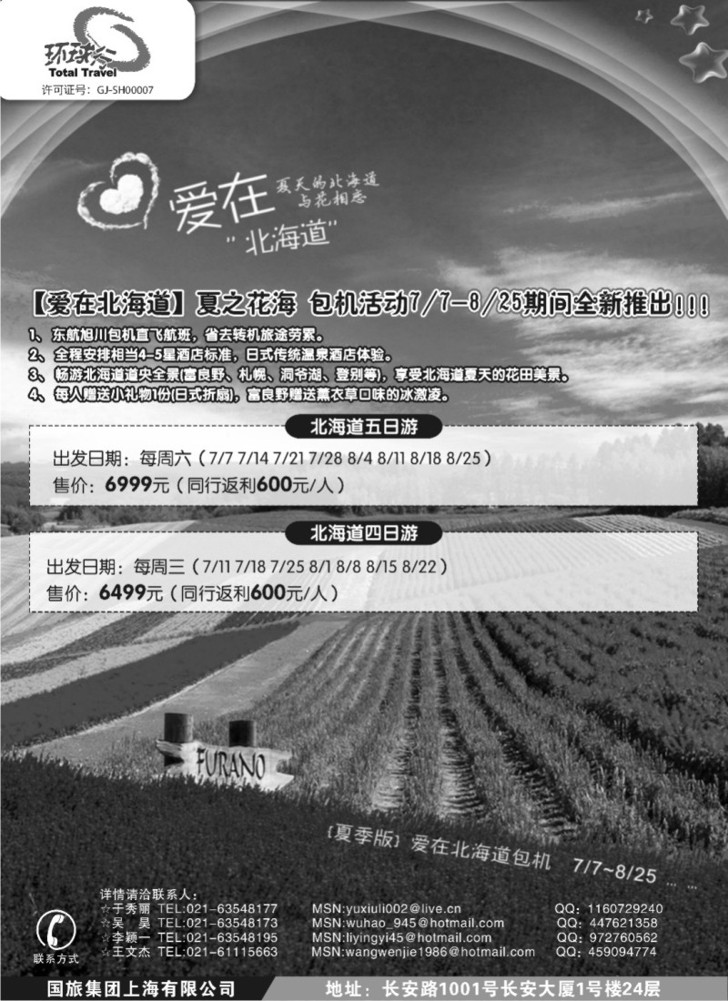 d9 中国国旅北海道出团计划