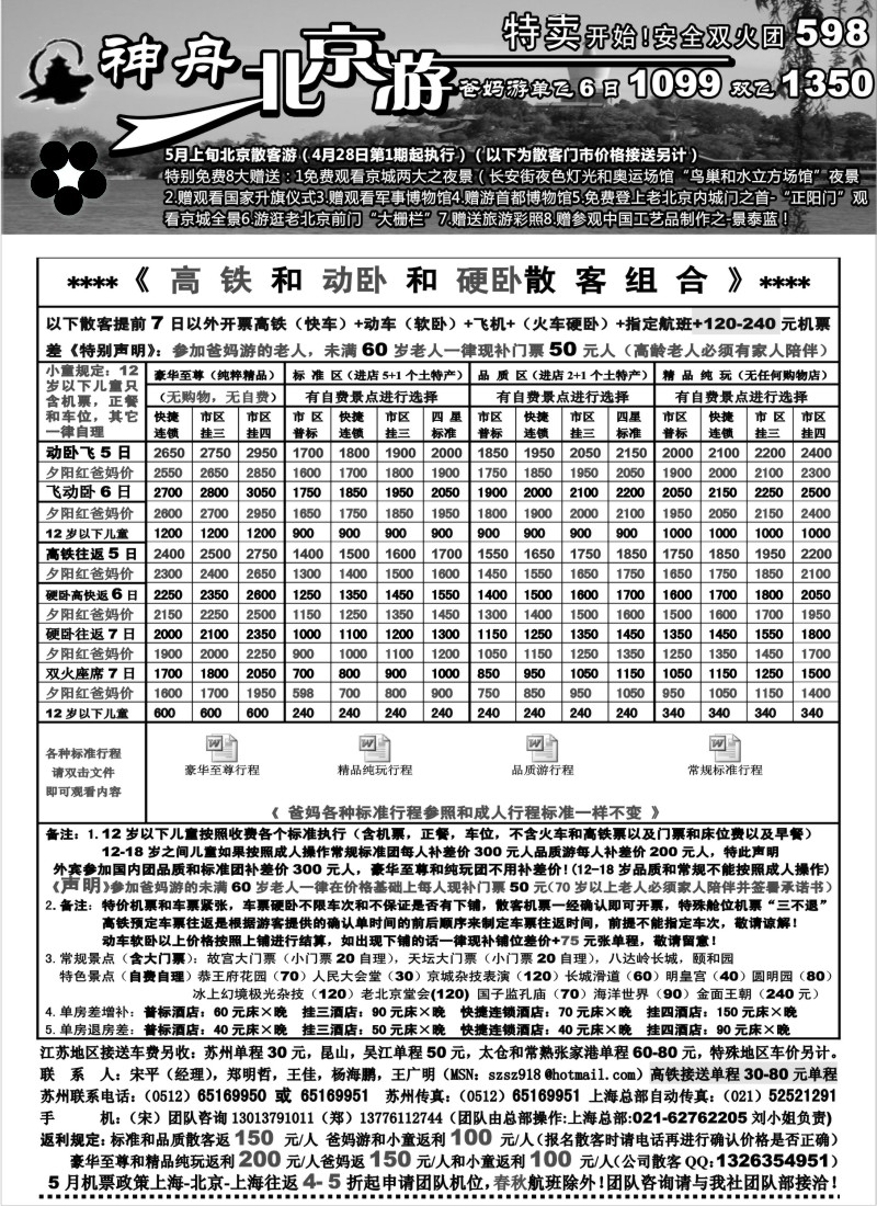 c13  苏州地区-神舟”北京游“5月上旬散客特卖价格（1）