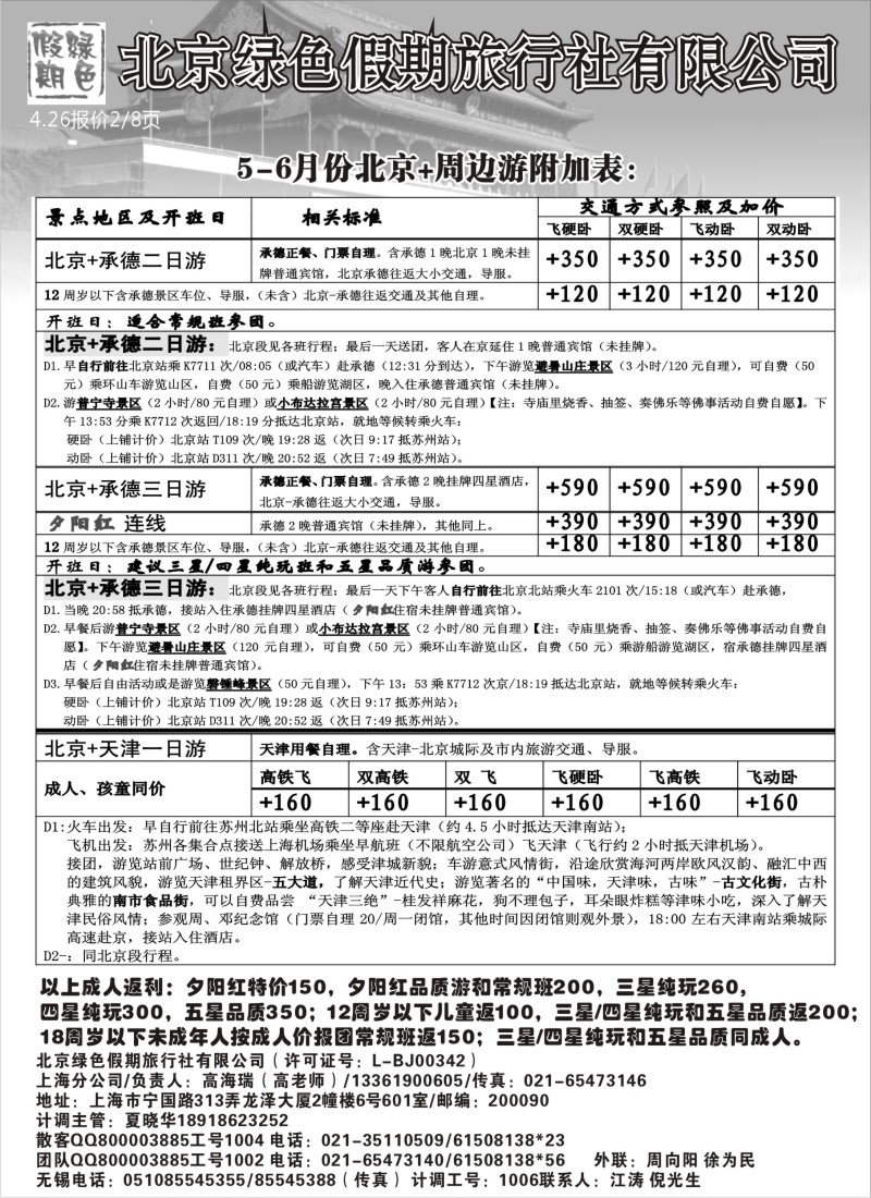 c15  北京绿色假期旅行社有限公司