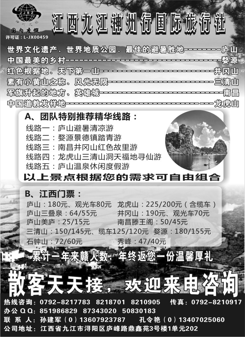d29 江西九江神州行国际旅行社