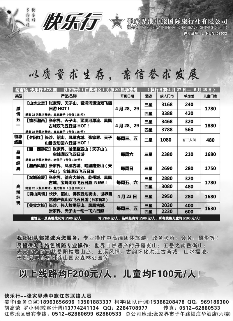 c21  张家界港中旅国际旅行社有限公司——快乐行